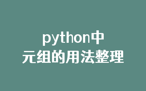 python中元组的用法整理