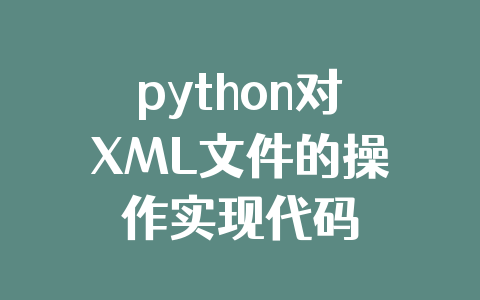 python对XML文件的操作实现代码
