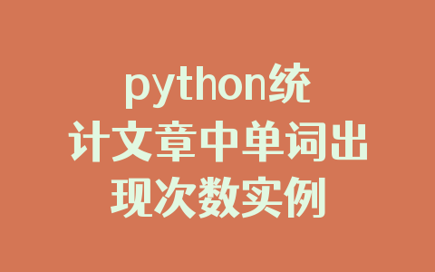 python统计文章中单词出现次数实例