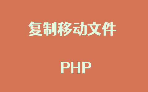 复制移动文件 – PHP