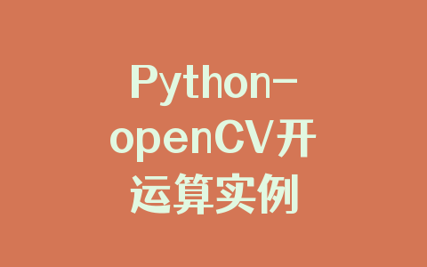 Python-openCV开运算实例