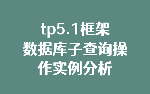 tp5.1框架数据库子查询操作实例分析