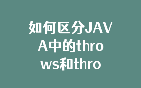 如何区分JAVA中的throws和throw