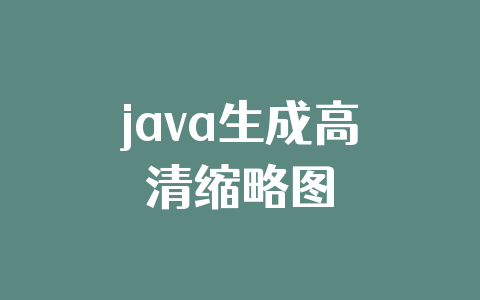 java生成高清缩略图