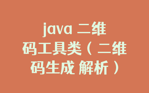 java 二维码工具类(二维码生成 解析)