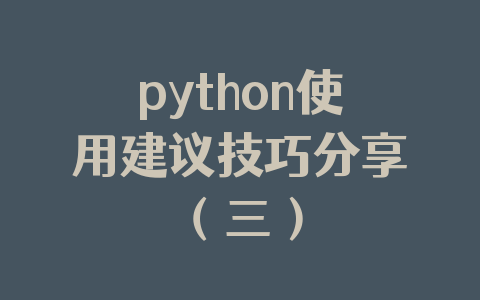 python使用建议技巧分享(三)