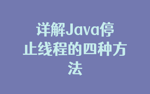 详解Java停止线程的四种方法