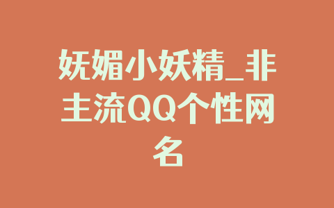 妩媚小妖精_非主流QQ个性网名