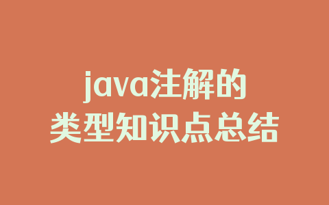 java注解的类型知识点总结