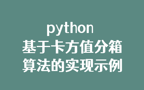 python 基于卡方值分箱算法的实现示例