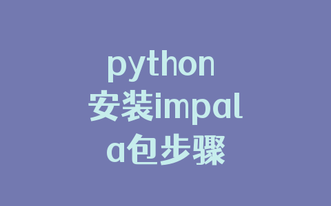python 安装impala包步骤