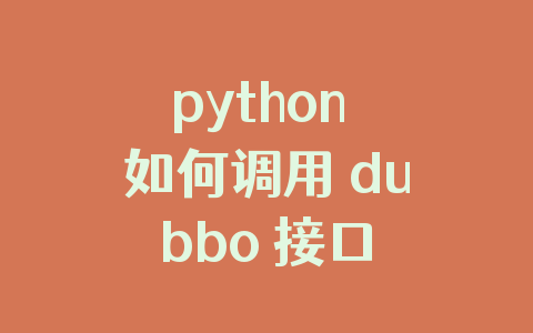 python 如何调用 dubbo 接口