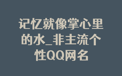 记忆就像掌心里的水_非主流个性QQ网名