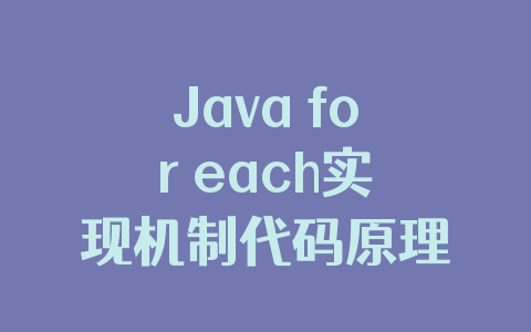 Java for each实现机制代码原理解析