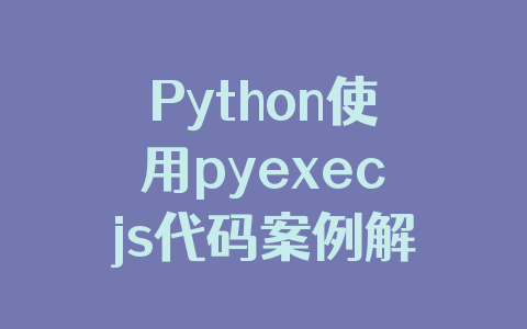 Python使用pyexecjs代码案例解析