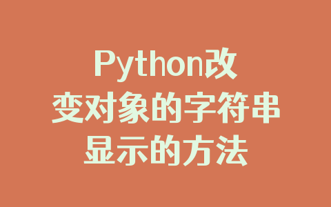 Python改变对象的字符串显示的方法