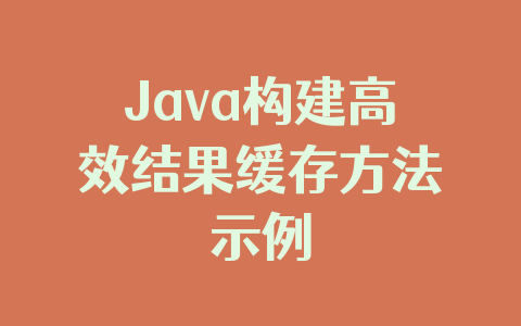 Java构建高效结果缓存方法示例