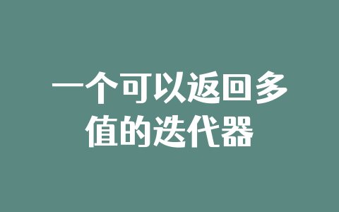 一个可以返回多值的迭代器