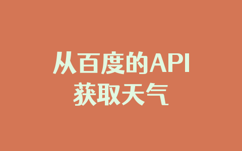 从百度的API获取天气