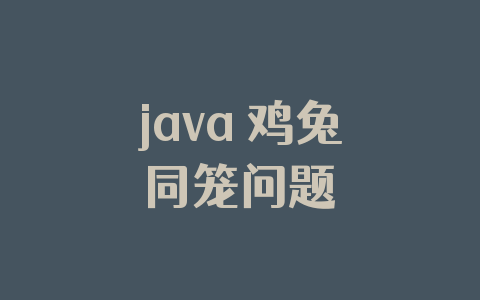 java 鸡兔同笼问题