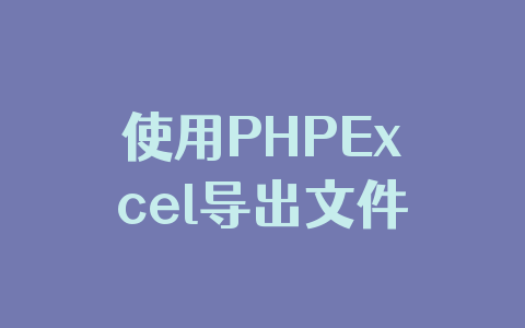 使用PHPExcel导出文件