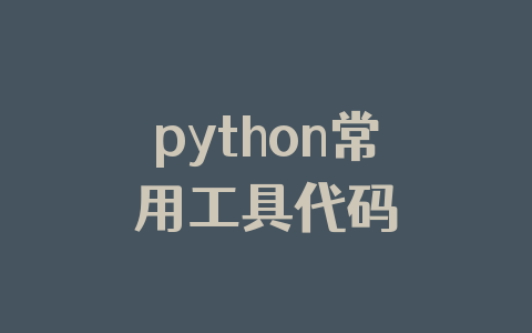 python常用工具代码