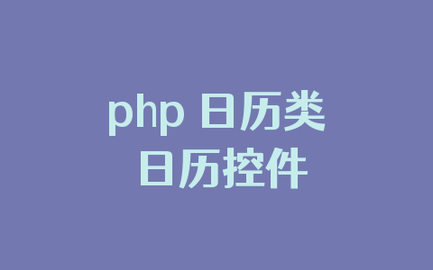 php 日历类 日历控件