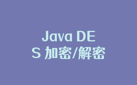 Java DES 加密/解密