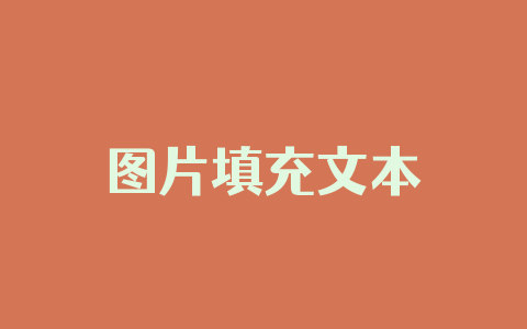 图片填充文本