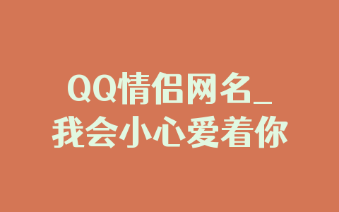 QQ情侣网名_我会小心爱着你