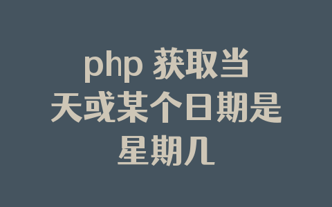 php 获取当天或某个日期是星期几