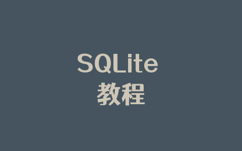 SQLite 教程