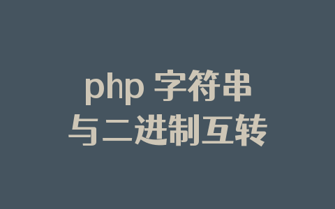 php 字符串与二进制互转