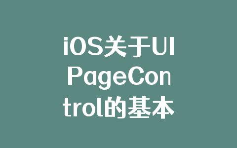 iOS关于UIPageControl的基本属性