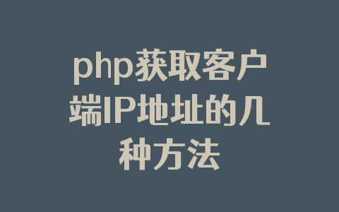 php获取客户端IP地址的几种方法