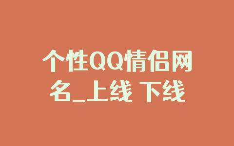个性QQ情侣网名_上线 下线