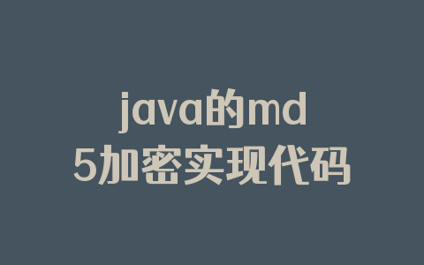 java的md5加密实现代码