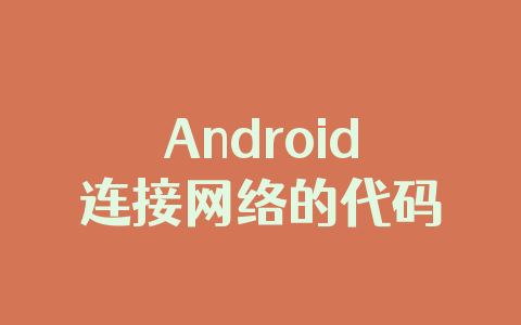 Android连接网络的代码