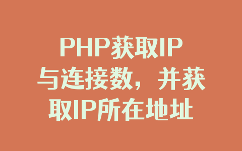 PHP获取IP与连接数，并获取IP所在地址