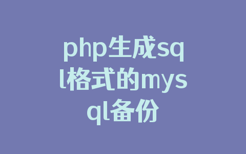 php生成sql格式的mysql备份