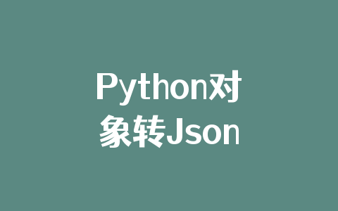 Python对象转Json
