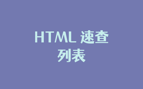 HTML 速查列表