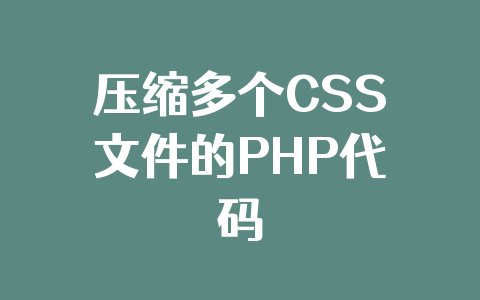 压缩多个CSS文件的PHP代码