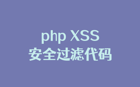 php XSS安全过滤代码