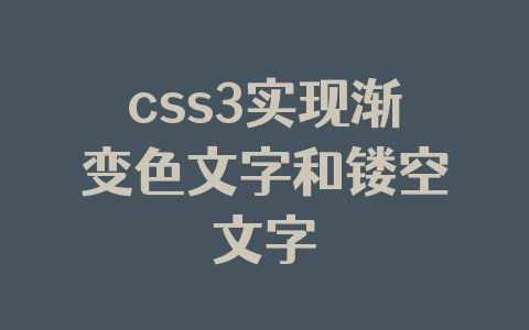 css3实现渐变色文字和镂空文字