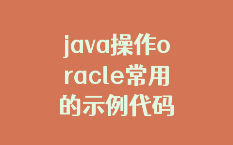 java操作oracle常用的示例代码