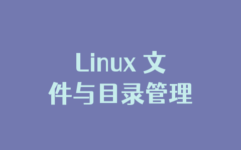 Linux 文件与目录管理