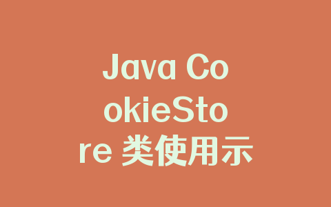 Java CookieStore 类使用示例