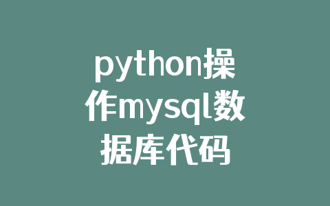 python操作mysql数据库代码