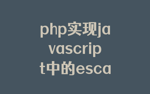 php实现javascript中的escape和unescape函数
